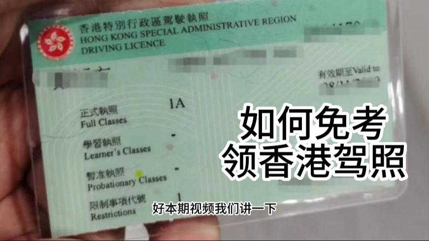 如何免考试申请香港驾照？-极客分享