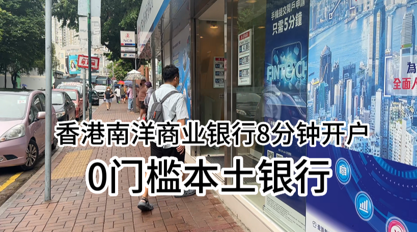 又一家0门槛香港银行开户成功只用了8分钟-app申请-线下核实身份-极客分享