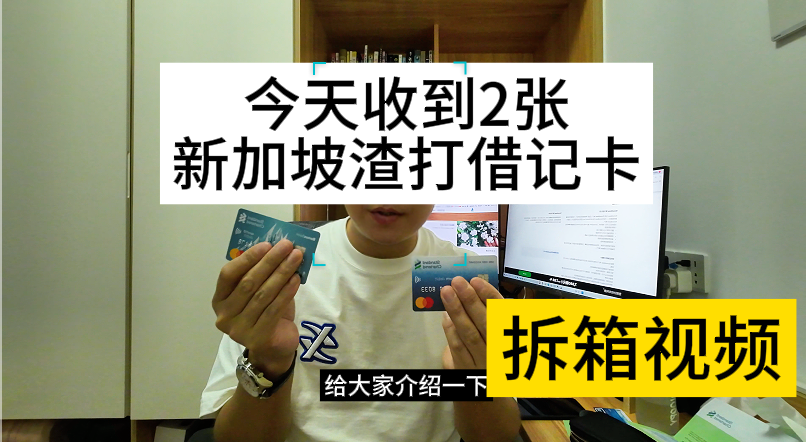 今天收到两张新加坡渣打银行发来的卡！拆箱视频-阿杰离岸-711Bank
