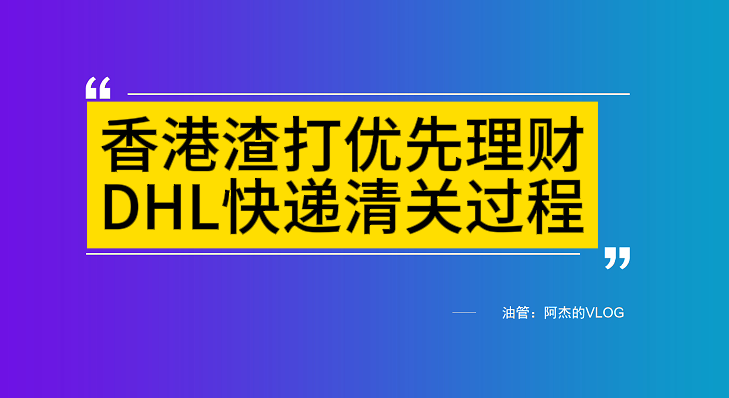DHL国际快递银行卡清关过程讲解-香港渣打渣打银行为例！-阿杰离岸-711Bank
