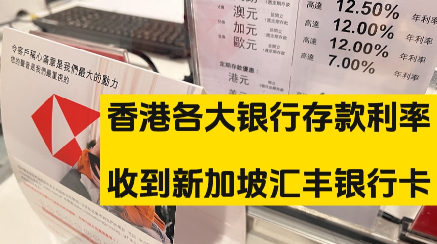 收到新加坡汇丰的银行卡，香港银行的存款利率，不会炒股，不会投资，买定存就好了，收益也是可以的！-阿杰离岸-711Bank