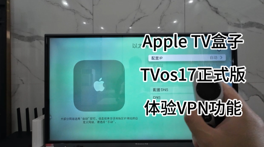 苹果Apple TV OS17正式版，体验VPN功能， 这回是真方便了GOOD-极客分享