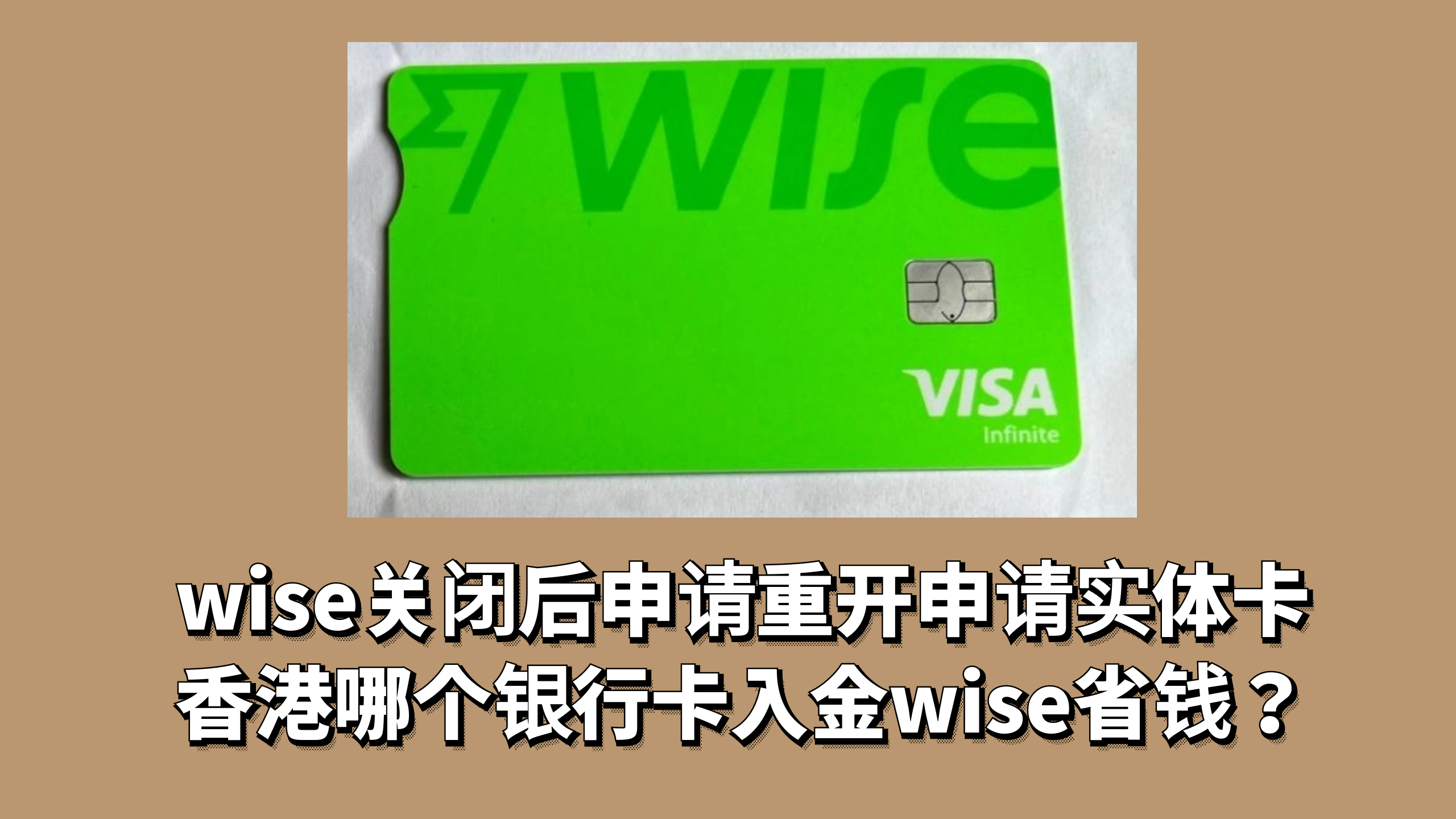 wise关闭账户后申请实体卡，香港卡入金wise，费用说明-阿杰离岸-711Bank