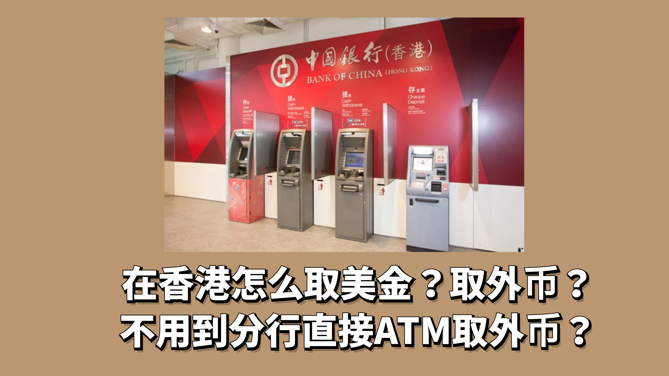 在香港怎么用香港中银取美金，或者其他外币，ATM自助机取外币-阿杰离岸-711Bank