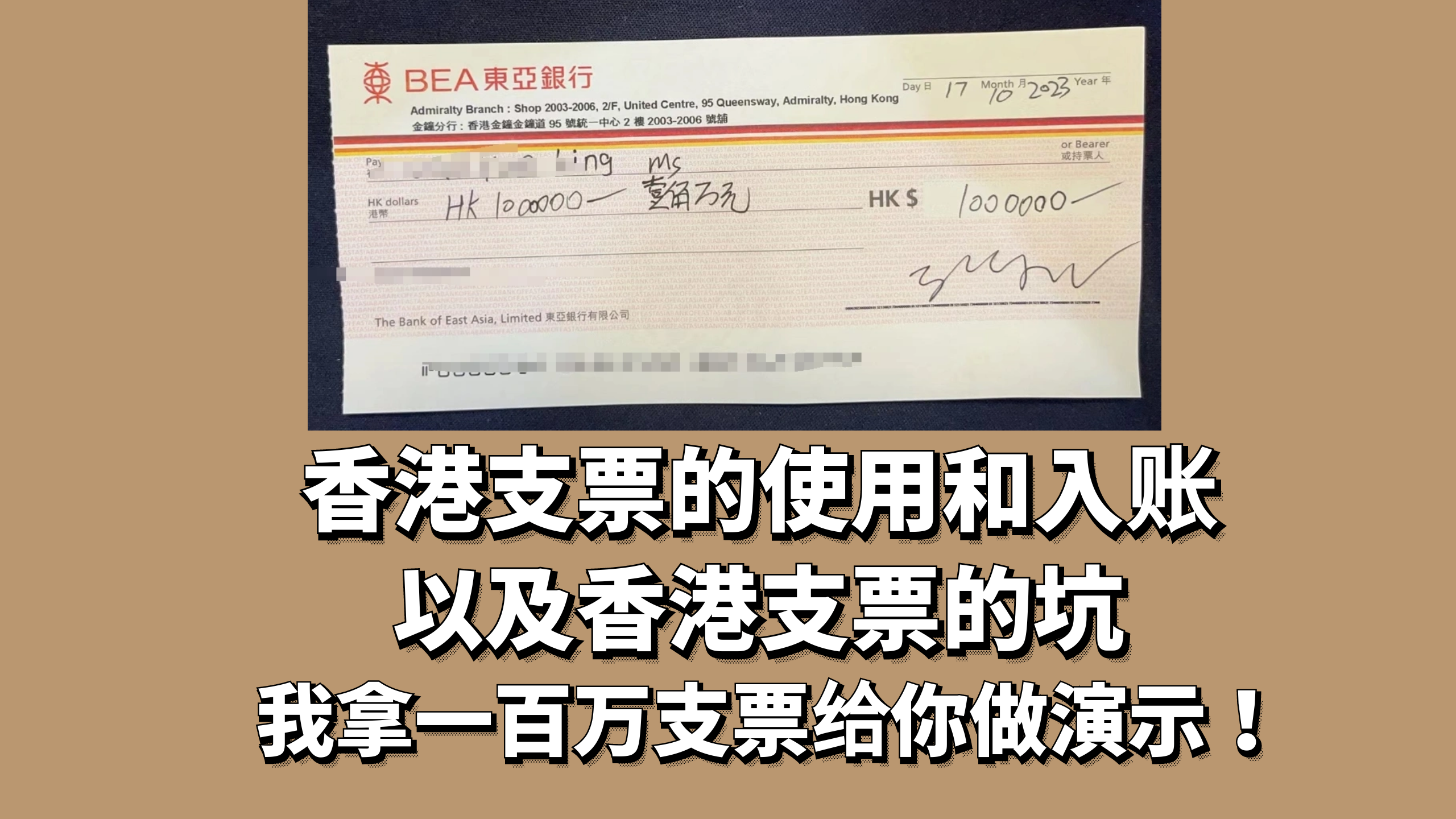 香港支票入账的方式【支票的使用和坑】-阿杰离岸-711Bank