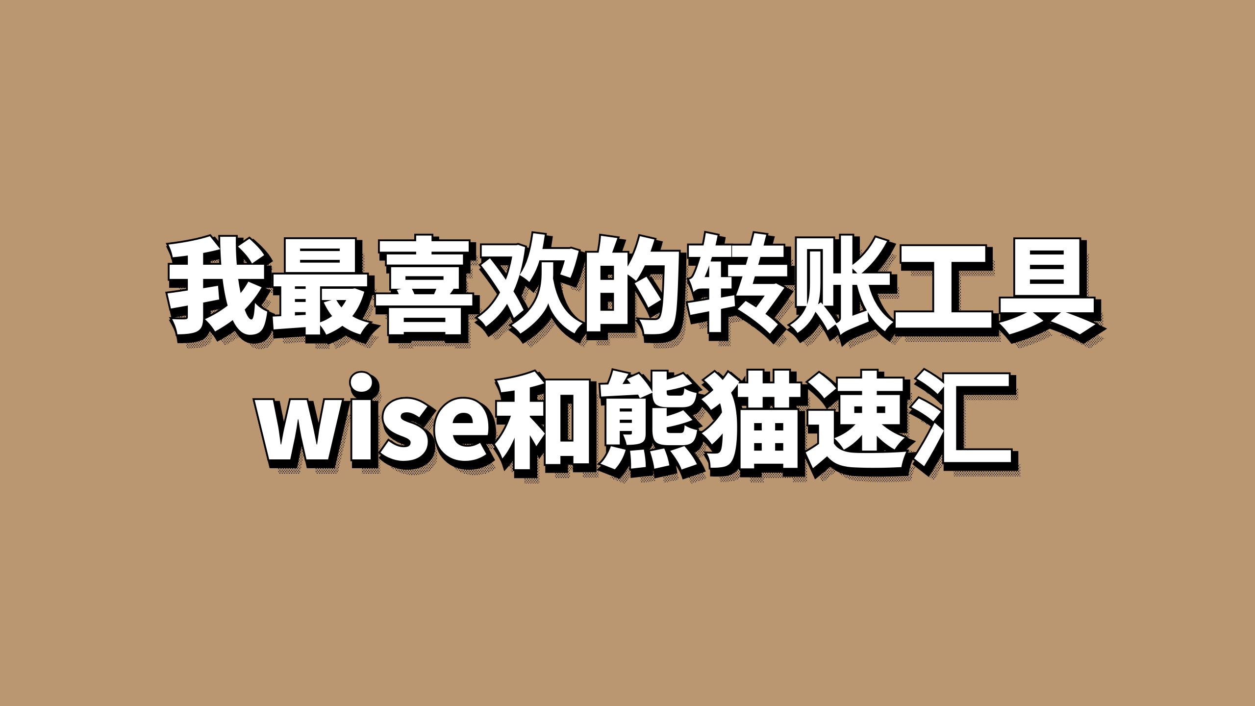 我最喜欢的转账工具-熊猫速汇和wise-阿杰离岸-711Bank