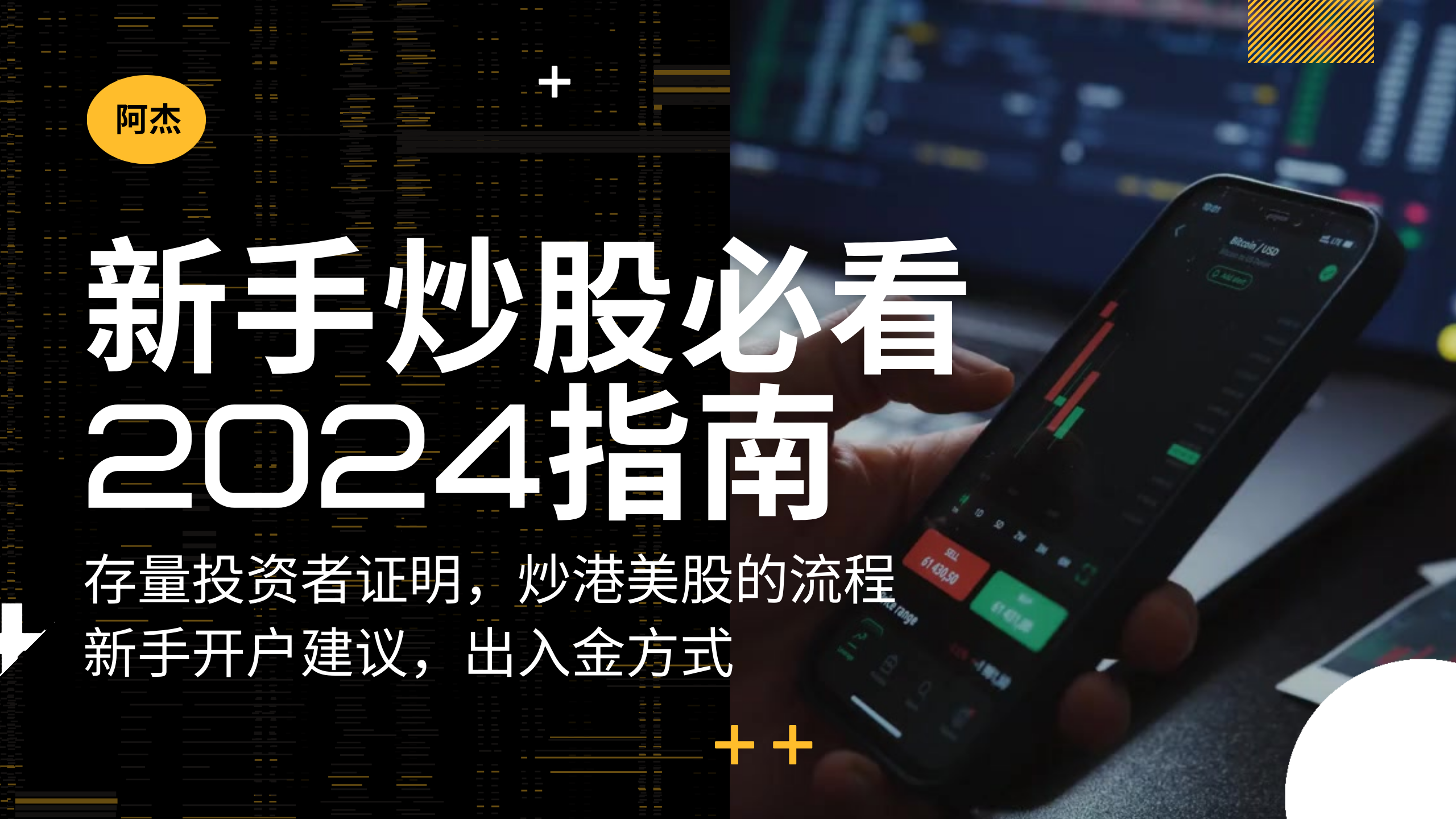 2024新手炒港美股指南，从开户到出入金炒股整个流程讲解！自己开户和被邀请开户有什么不同，怎么开户最简单？什么是存量投资者证明怎么获取！在家能开哪些国外银行账户？-阿杰离岸-711Bank