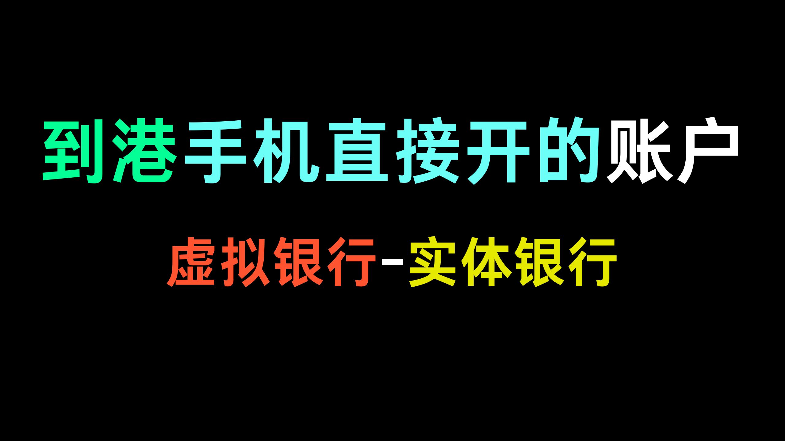 手机开户-到港必开的10大账户【香港账户】-阿杰离岸-711Bank