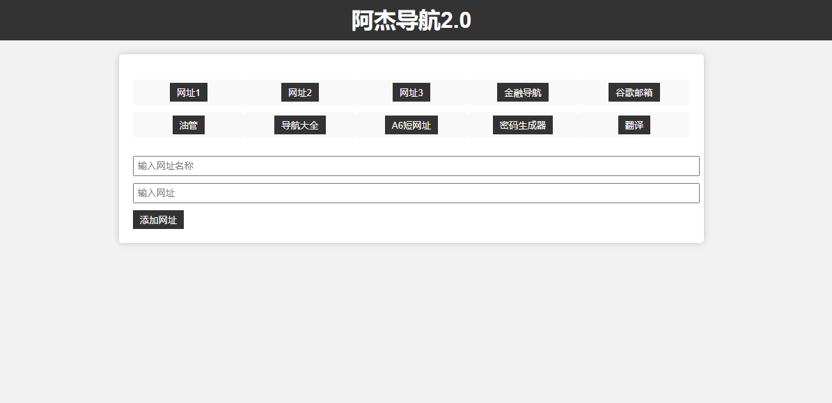 图片[1]-阿杰自定义简易网址导航2.0-极客分享