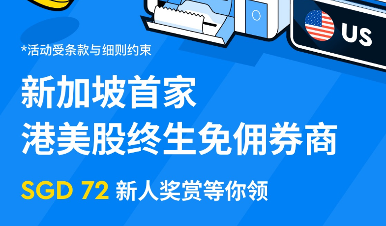 长桥证券新加坡港美股终生免佣，ocbc无损入金-阿杰离岸