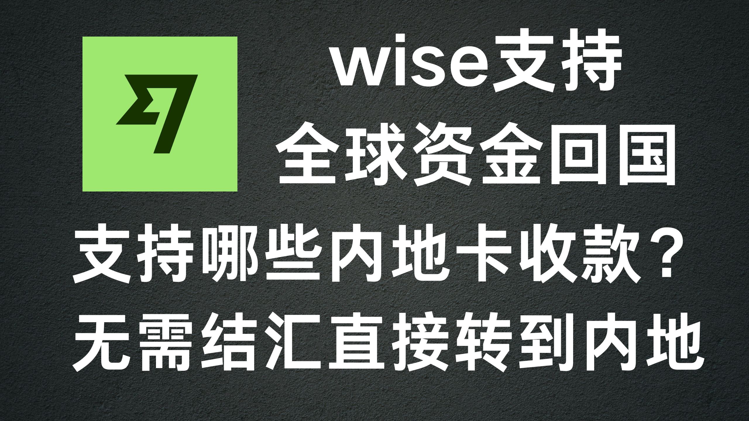 wise转账到微信支付宝以及银行卡-阿杰离岸-711Bank