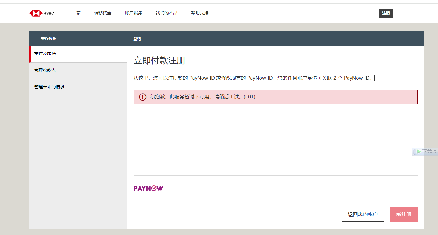 图片[1]-新加坡汇丰卓越理财降低账户管理费维护方案-无法注册paynow问题如何解决？-阿杰离岸-711Bank