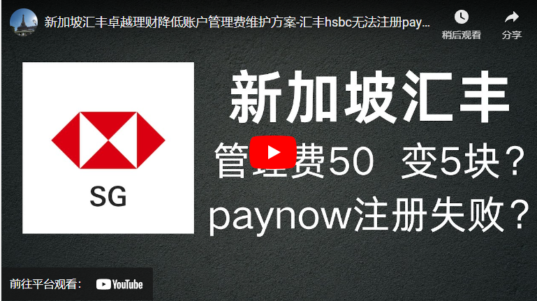 新加坡汇丰卓越理财降低账户管理费维护方案-无法注册paynow问题如何解决？-阿杰离岸-711Bank