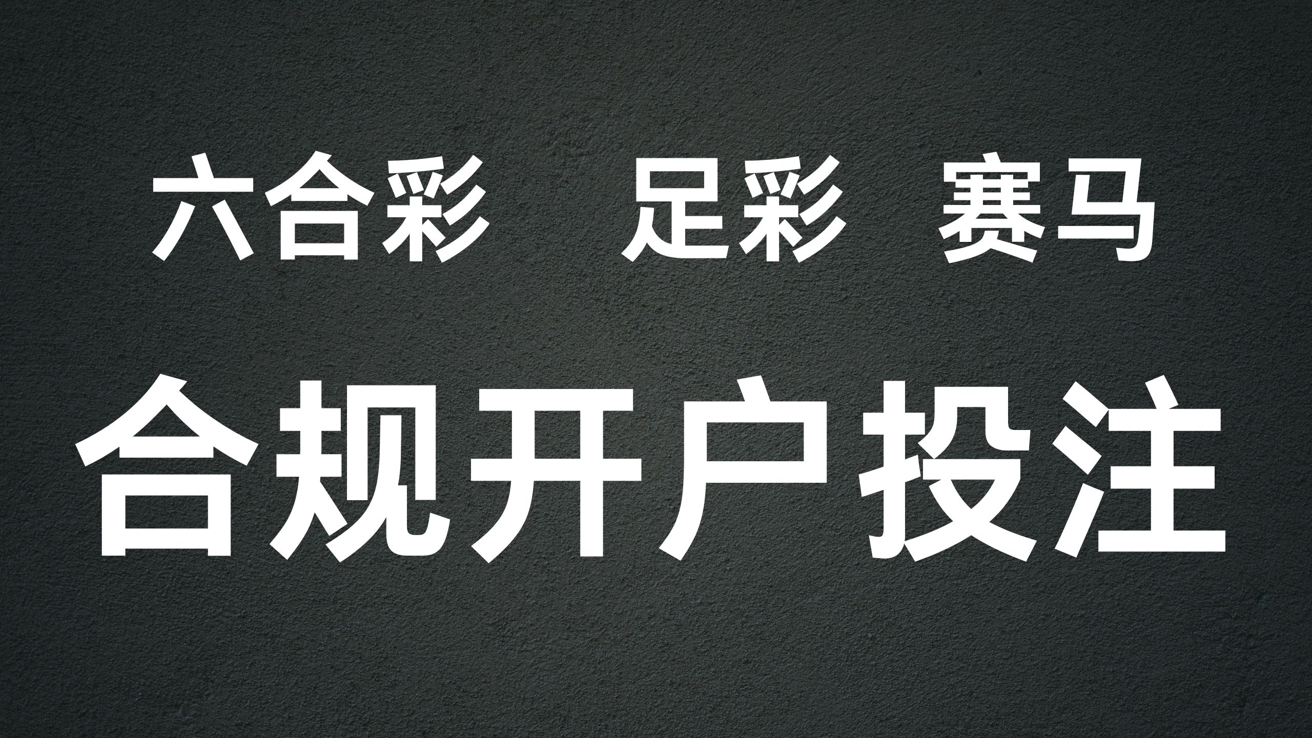 香港赛马会开户-可投注六合彩，足彩，赛马【合法投注】-阿杰离岸-711Bank