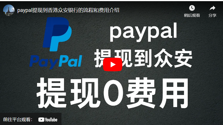 paypal提现到众安-阿杰离岸-711Bank