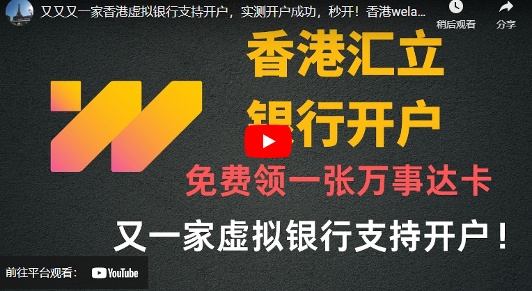 又又又一家香港虚拟银行支持开户，实测开户成功，秒开！香港welab汇立银行，开户就送一张万事达虚拟扣账卡，可以在线支付！汇立银行支持多种货币基金，市场基金，债股混合基金，值得一开！-阿杰离岸-711Bank