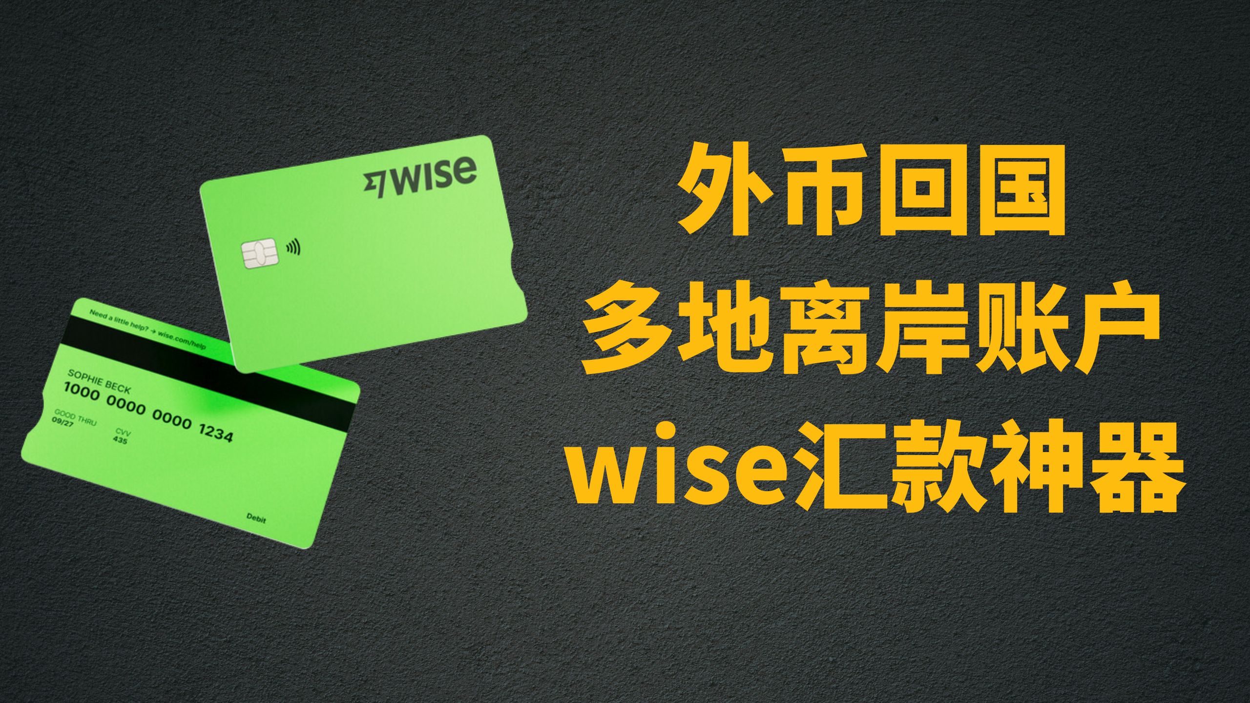 Wise国际汇款/收钱神奇-资金快速低价到达全球！-阿杰离岸