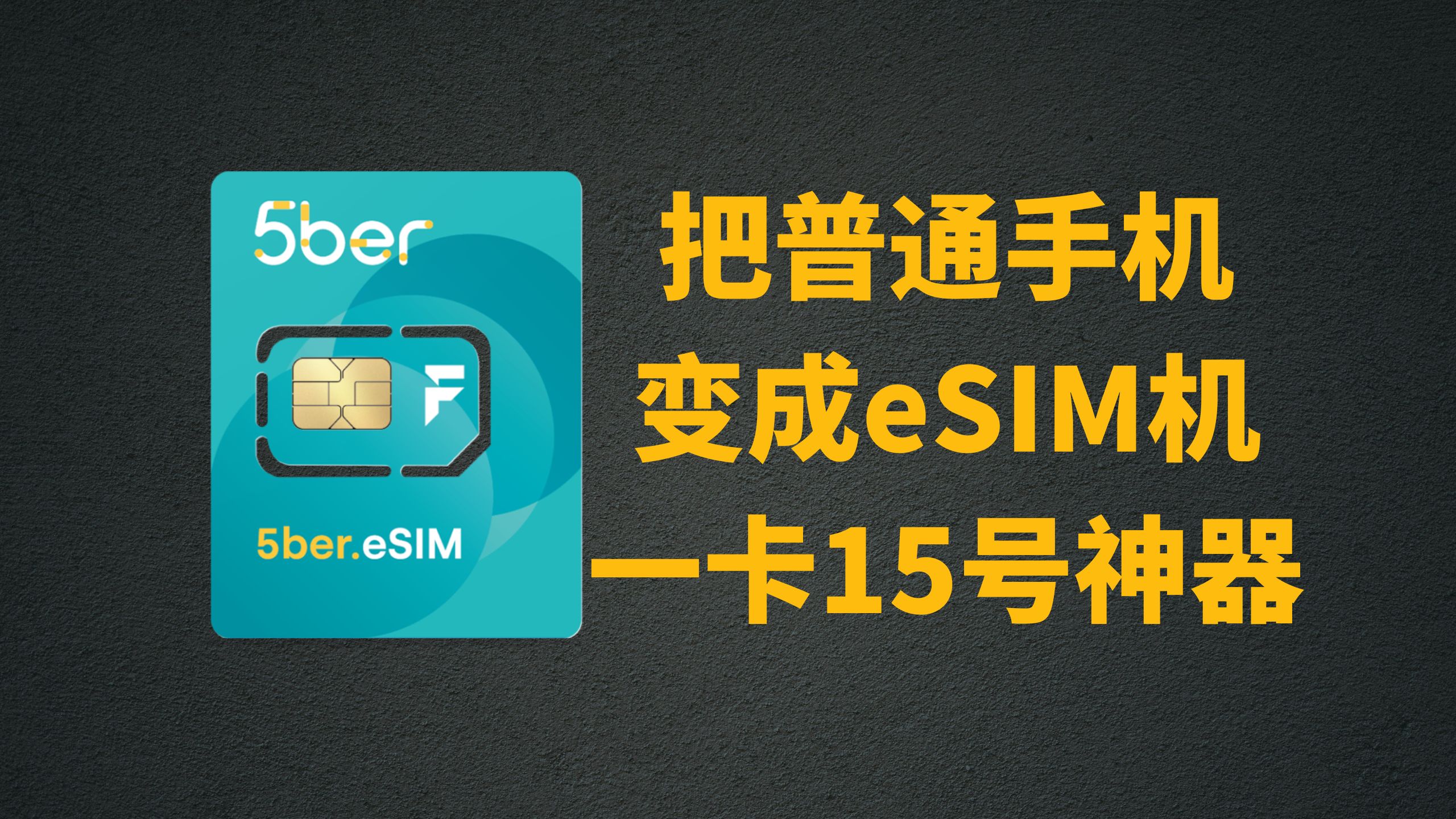 超级eSIM，一卡15号随意切换，eSIM号码流量购买地址【5ber】-阿杰离岸