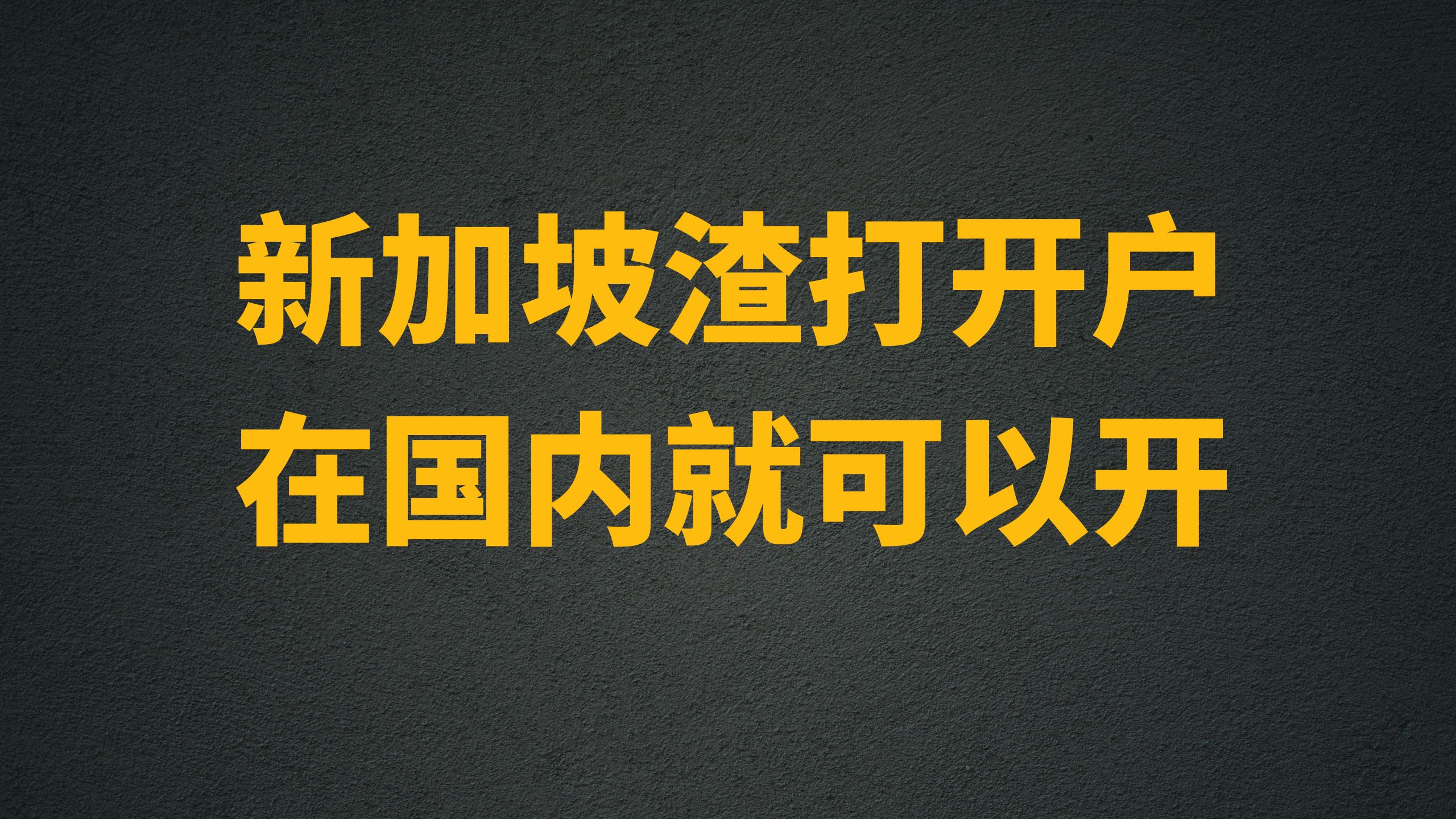 渣打银行香港/新加坡-开户指南-阿杰离岸