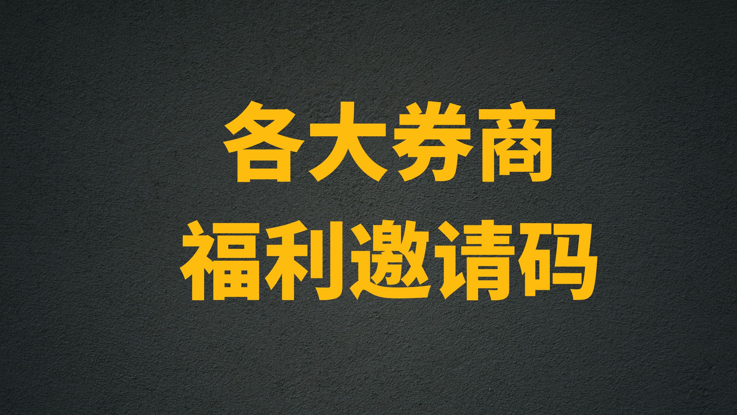 海外券商开户专属邀请-开户拿好礼-多个券商可以选择-阿杰离岸-711Bank