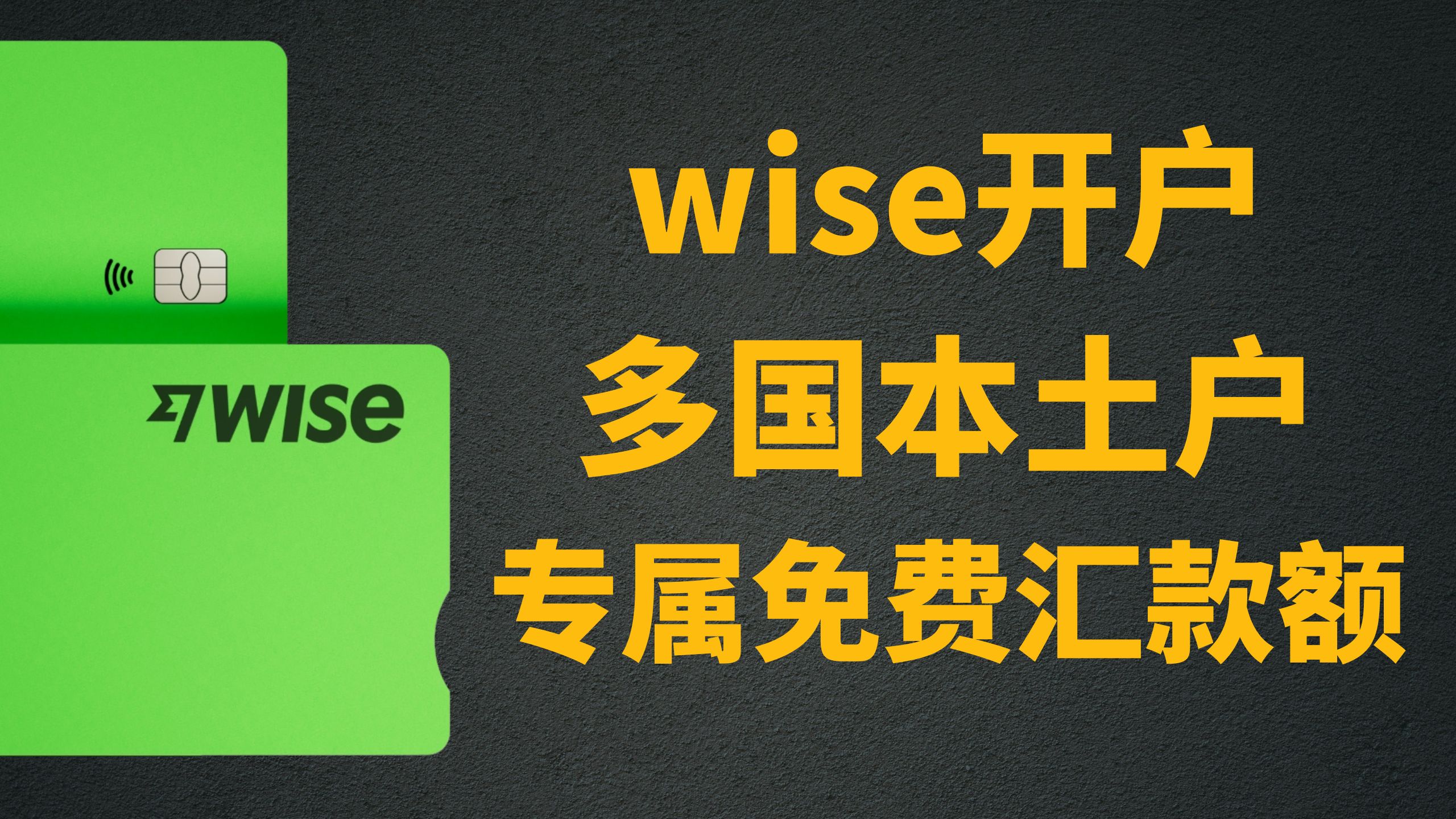 Wise国际汇款/收钱神奇-资金快速低价到达全球！-阿杰离岸-711Bank