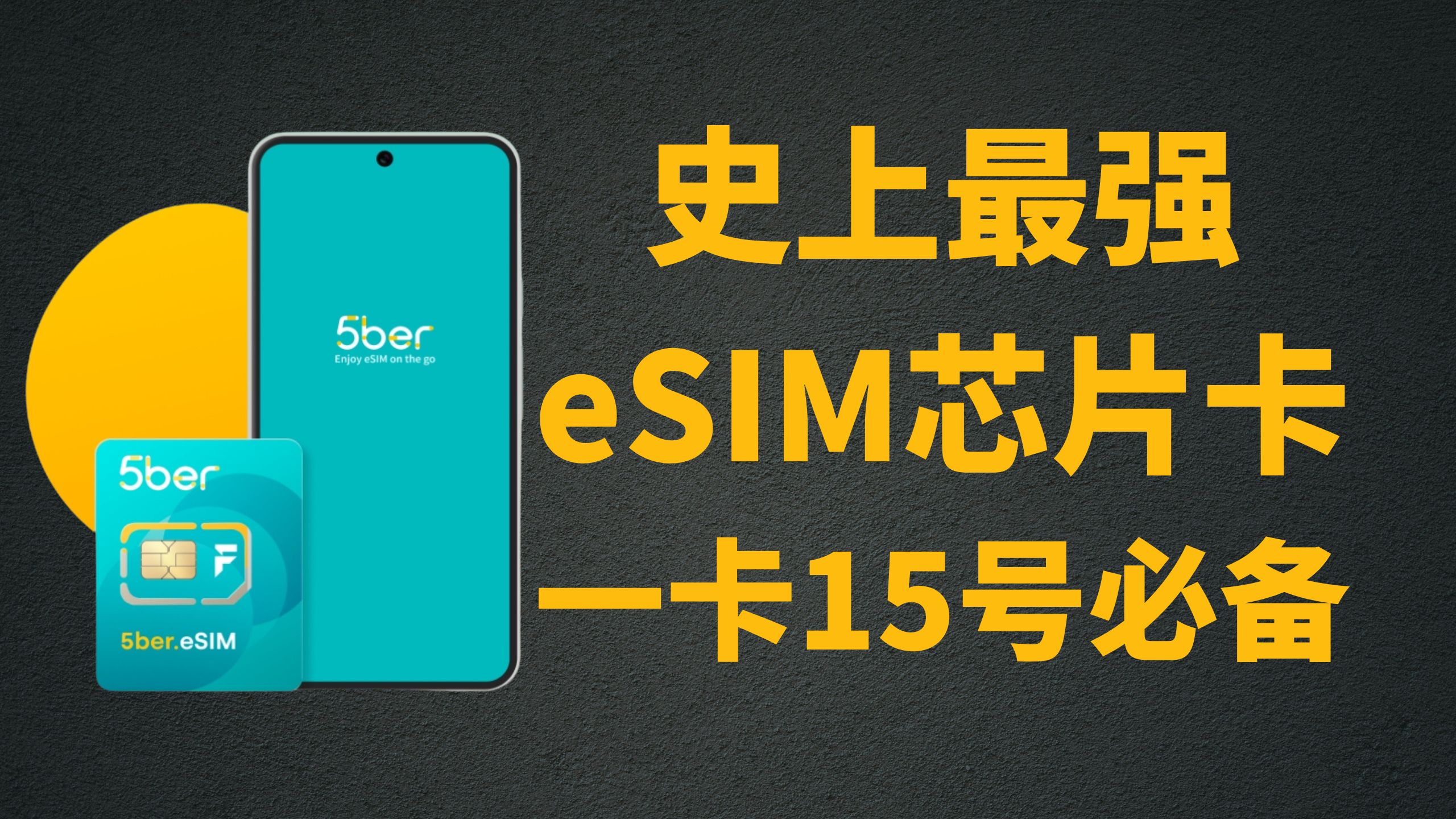 探索 eSIM 的无限潜力【超级eSIM】eSIM号码流量购买地址-阿杰离岸-711Bank