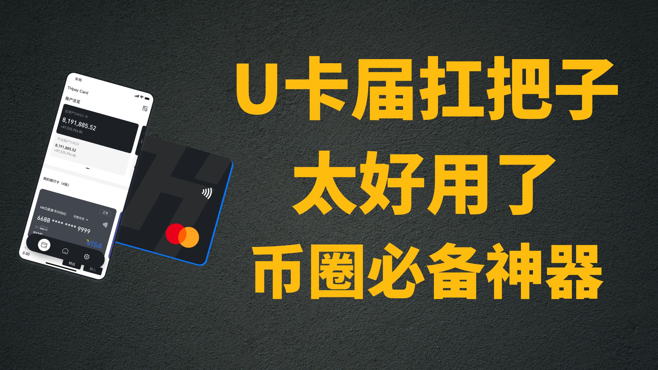 实体信用卡可以取现USDT，U卡中的王者【可绑定微信支付宝】-极客分享