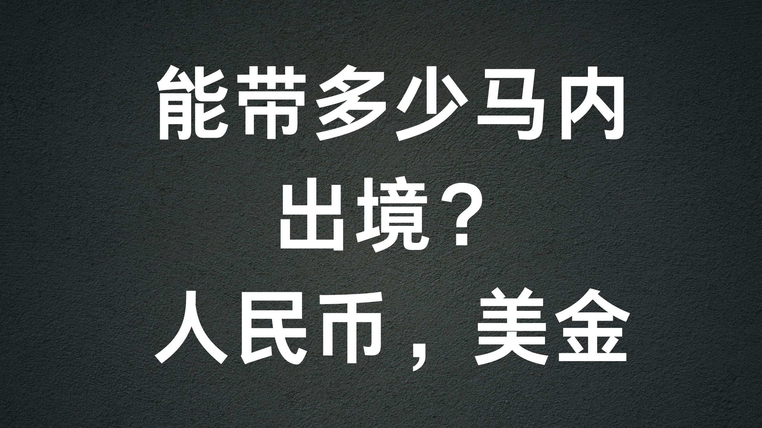 能带多少钱出境？人民币，美金？-阿杰离岸