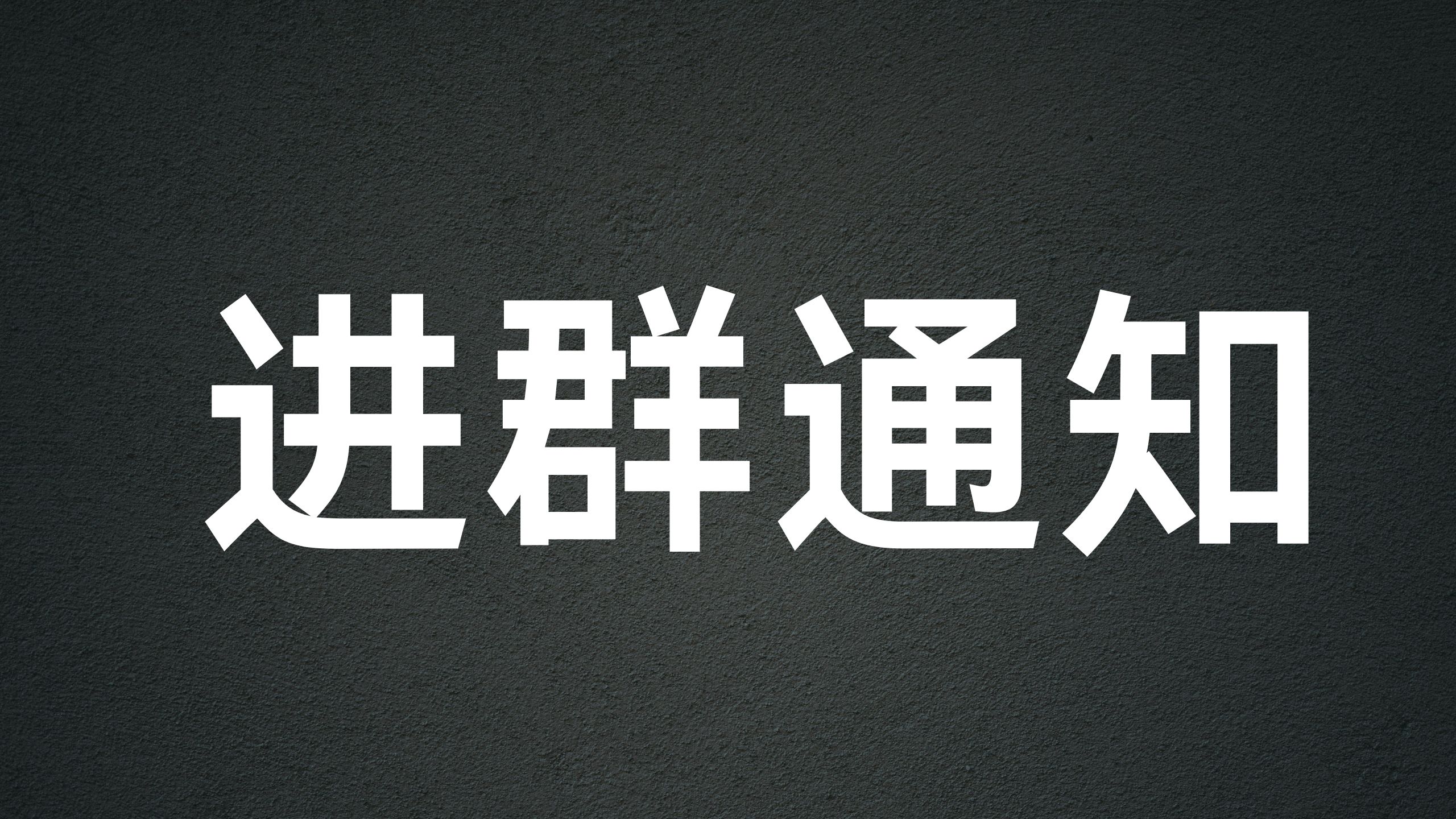 除了电报以外的交流群-免科学上网进群通知-阿杰离岸-711Bank