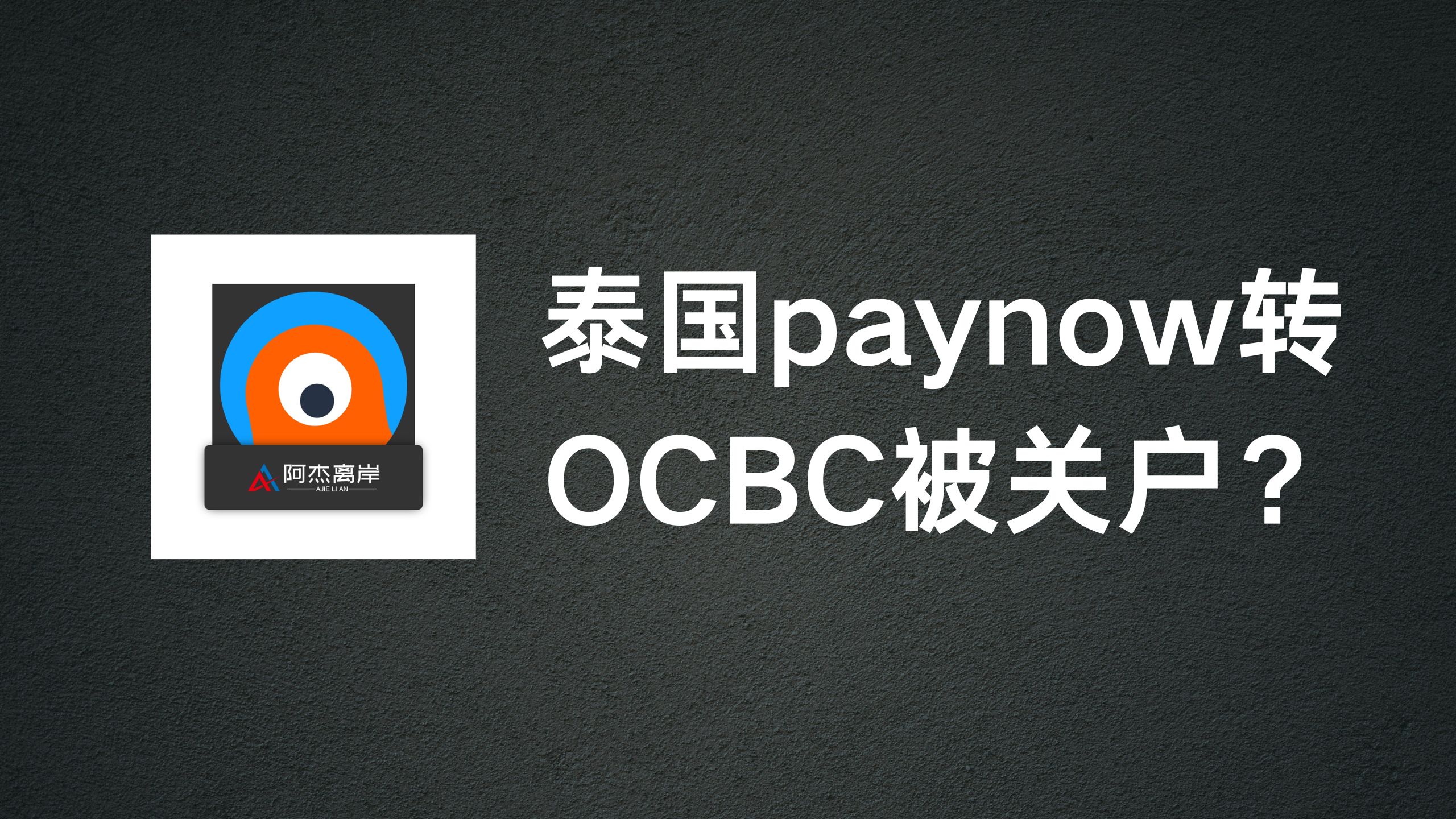 泰国银行转账到新加坡OCBC被关户怎么个事？-阿杰离岸-711Bank