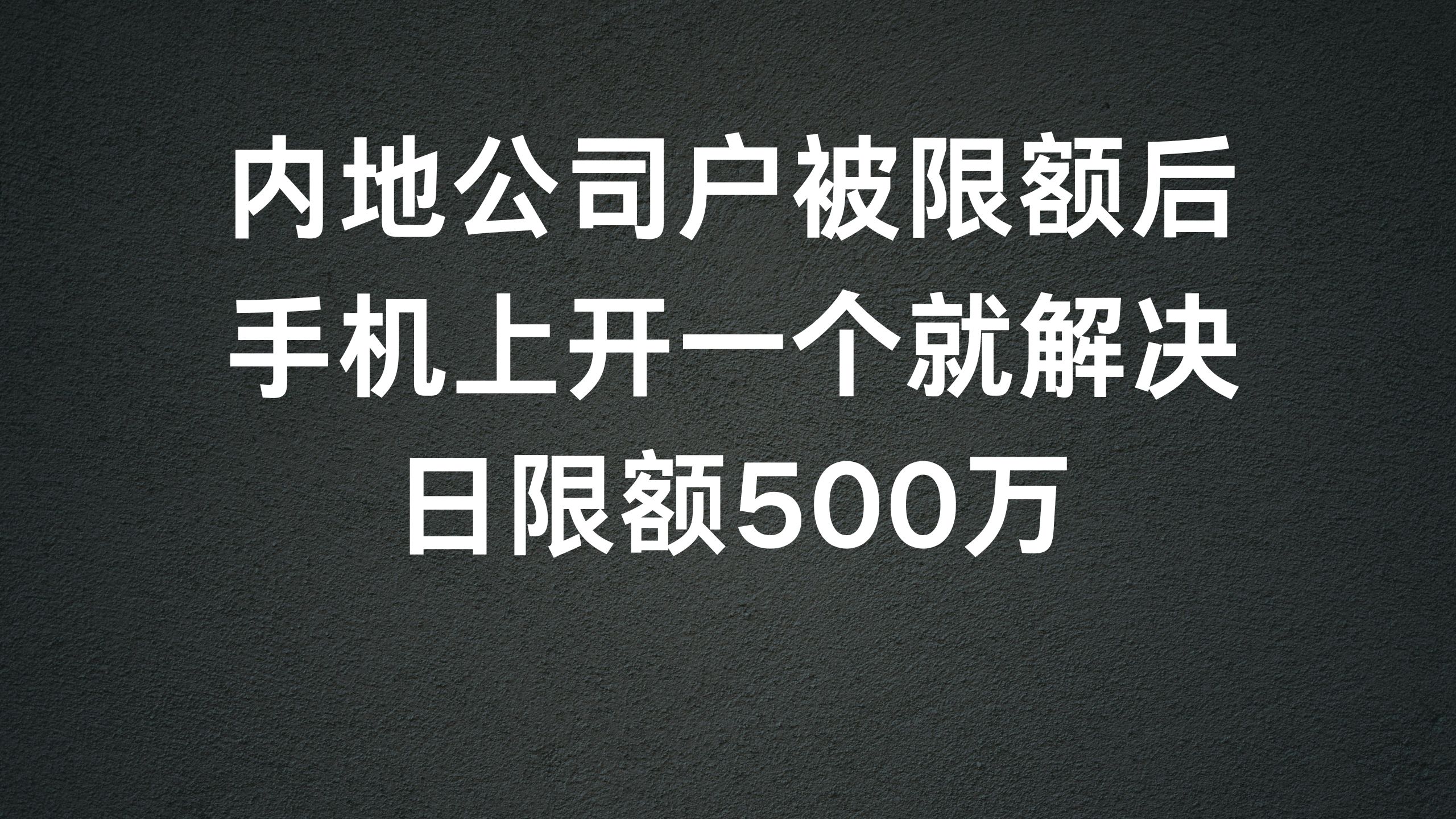 内地对公账户限额的情况下如果开出一个限额500万的对公户-阿杰离岸-711Bank