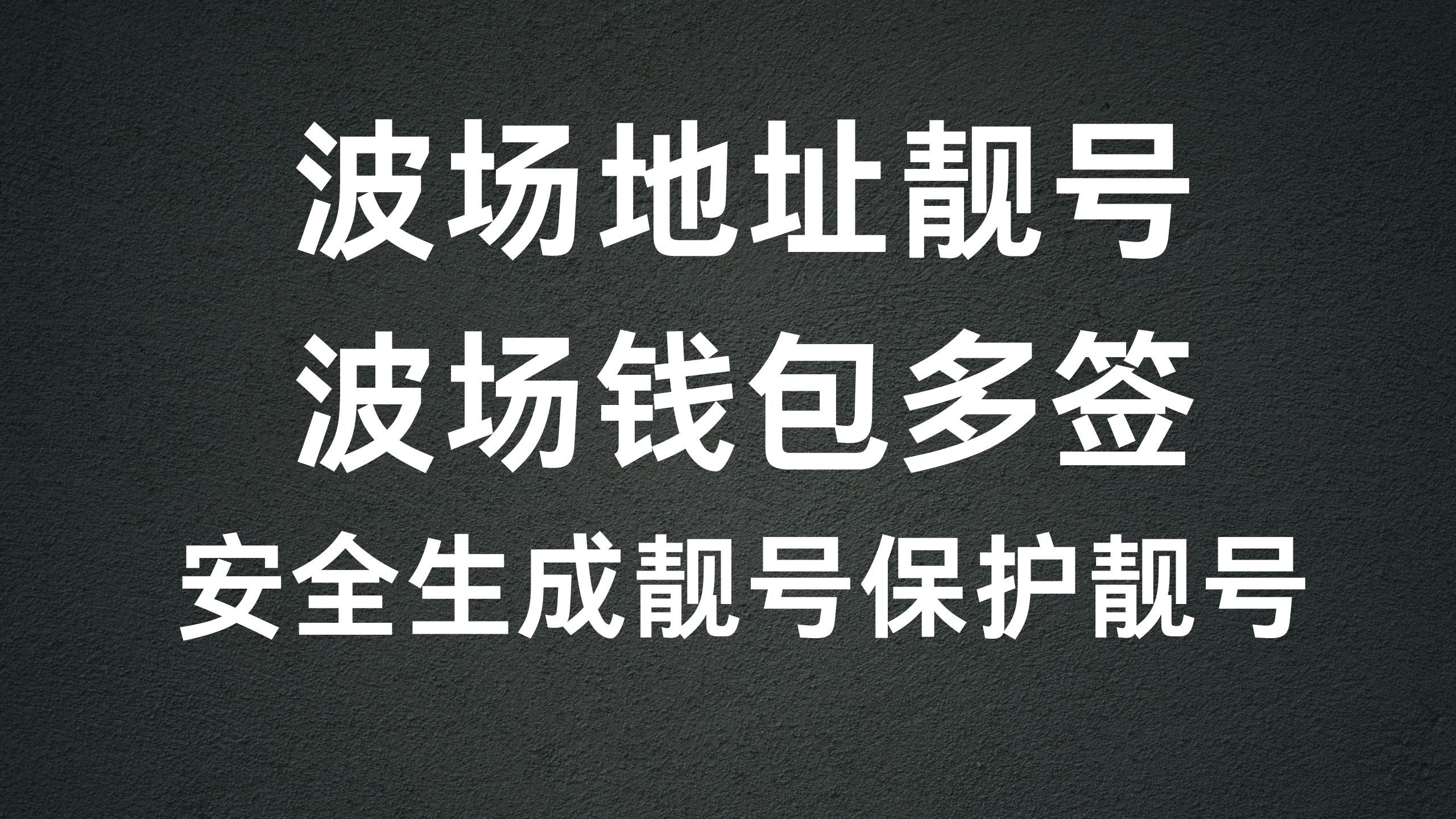 波场钱包GPU靓号地址生成，如何设置 TRON 多重签名账户？-阿杰离岸-711Bank