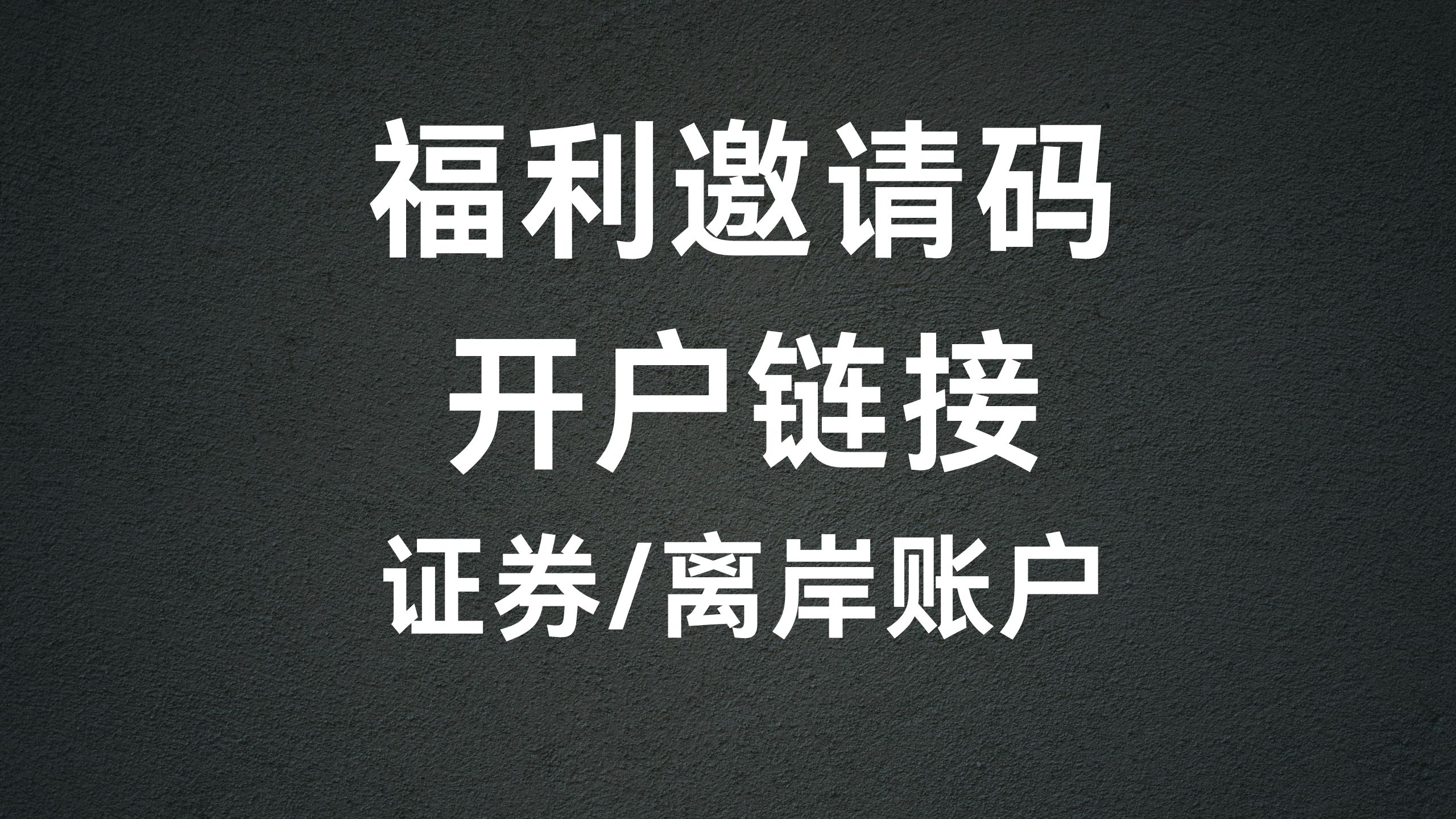 所有开户链接和福利开户邀请码在这里！！-阿杰离岸