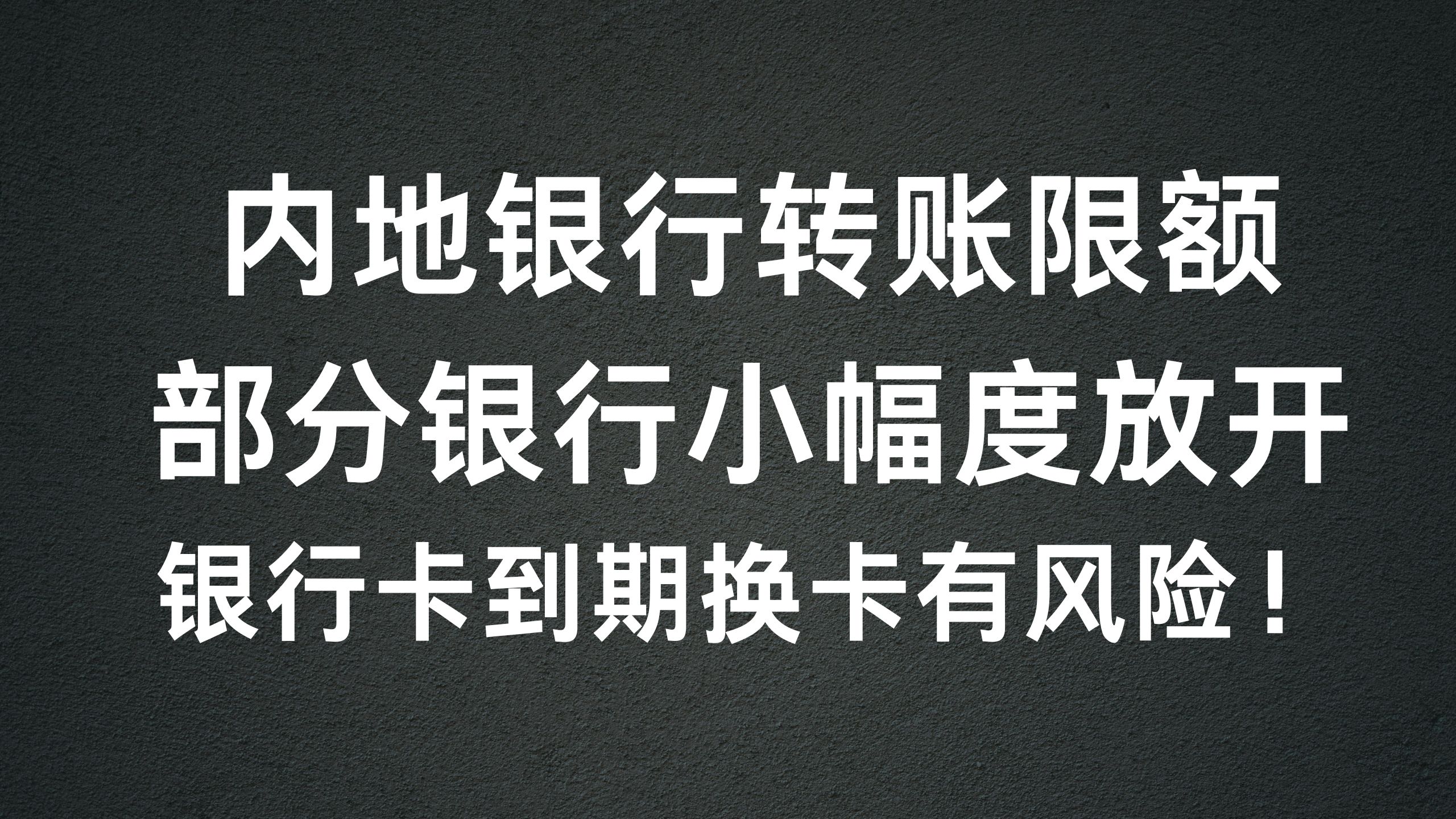 内地银行卡到期后换卡有什么风险？非贵限额小幅度放开可自行调整-阿杰离岸-711Bank