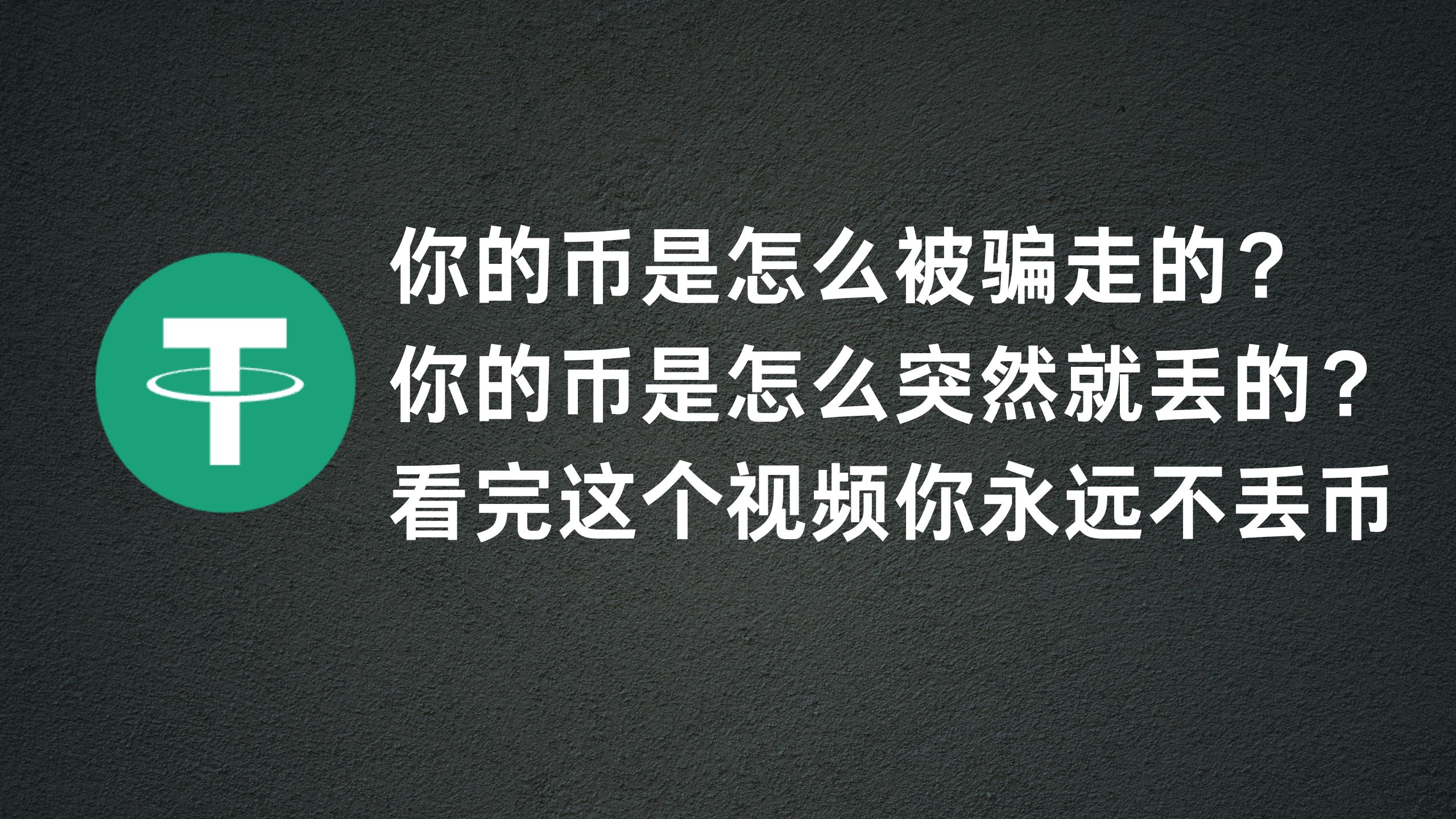 你的币是怎么被骗走的，你的币是怎么突然丢的？30分钟看完永远不丢币！-阿杰离岸-711Bank