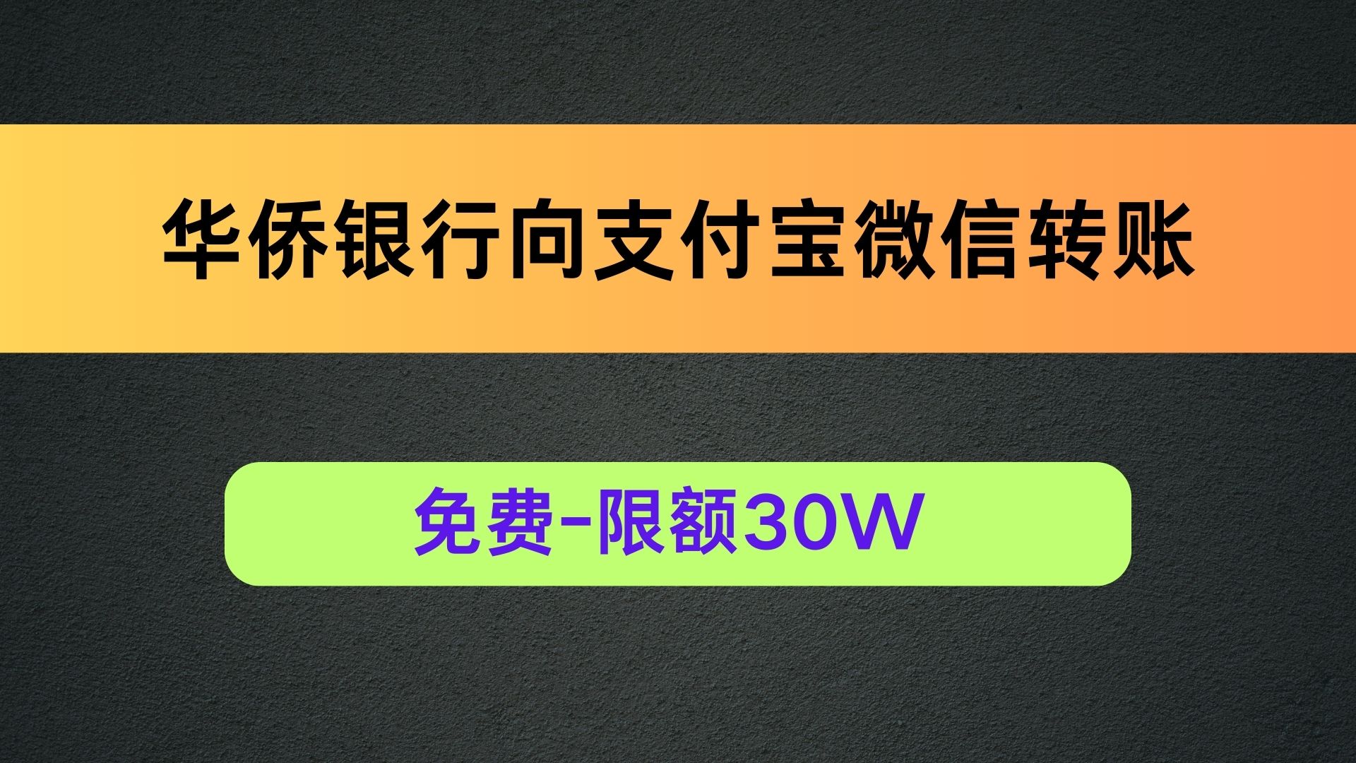 华侨银行支持向内地微信支付宝进行转账-阿杰离岸-711Bank