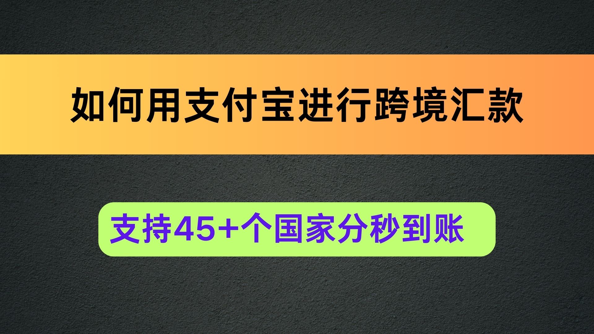 如何用支付宝跨境汇款到45个国家分秒到账年额度30万单5万-阿杰离岸-711Bank