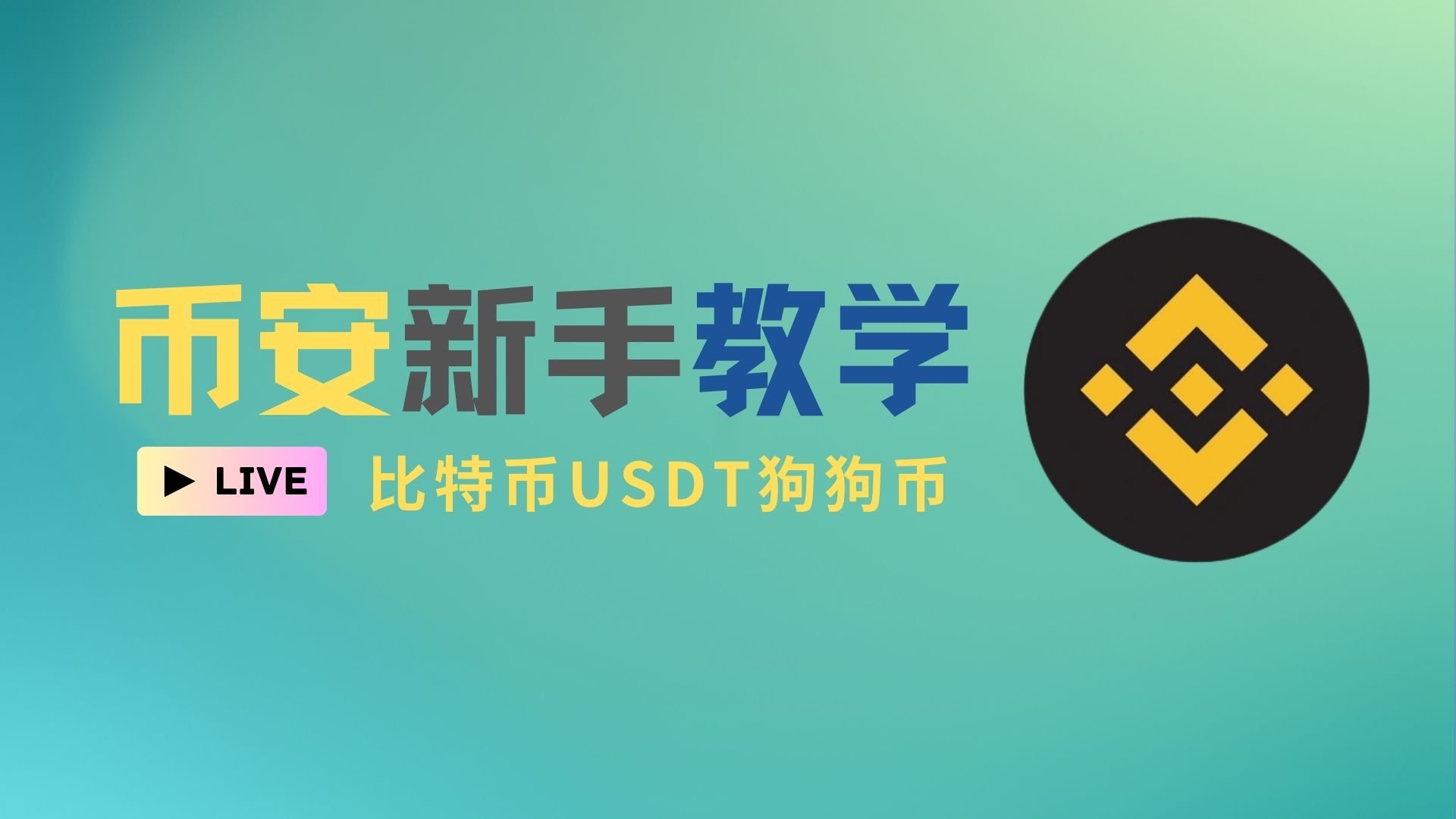 币安教学视频-买U 卖U，买比特币，买狗狗币-阿杰离岸-711Bank