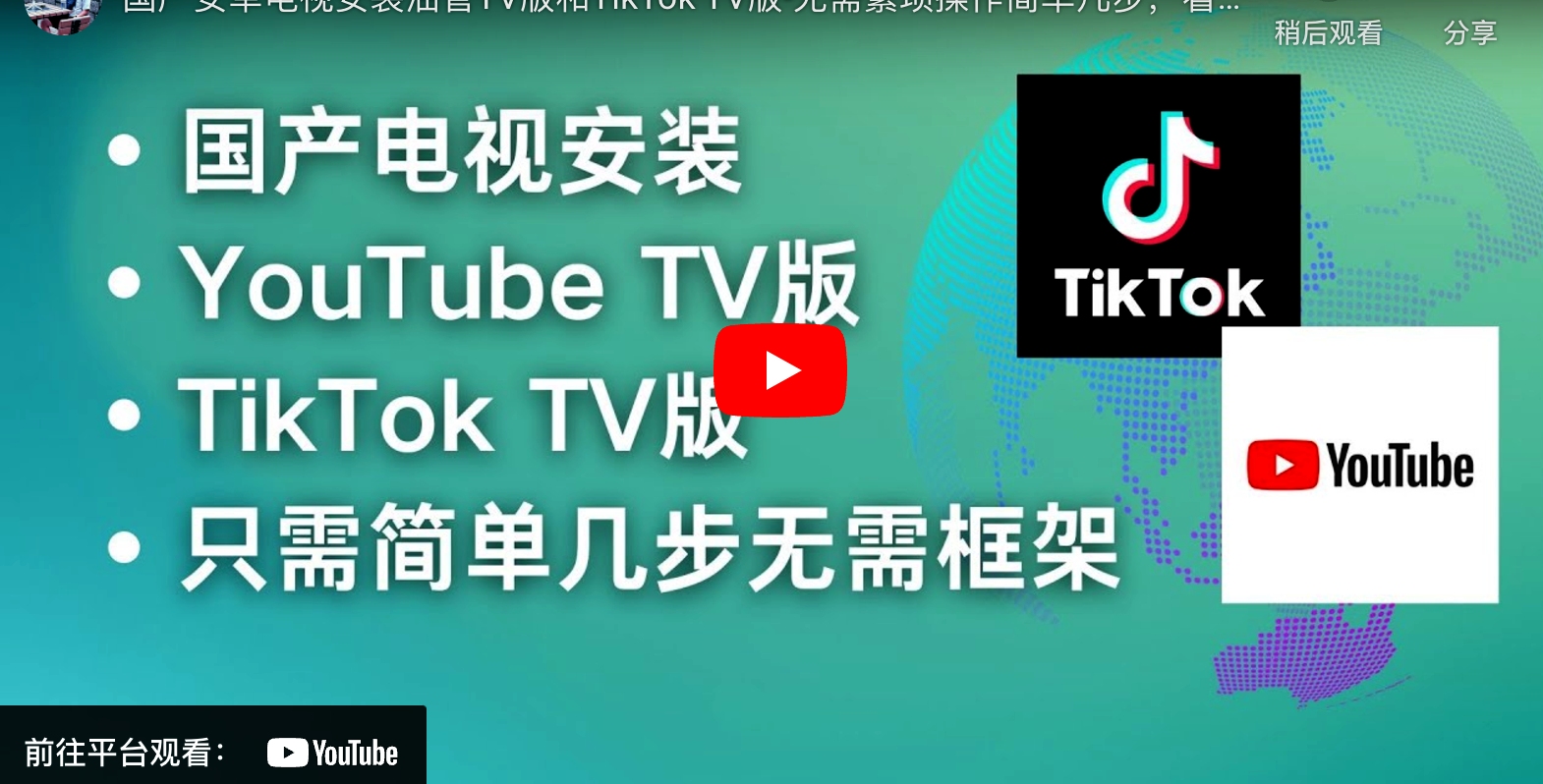 国产电视安装YouTube，Tik Tok-极客分享