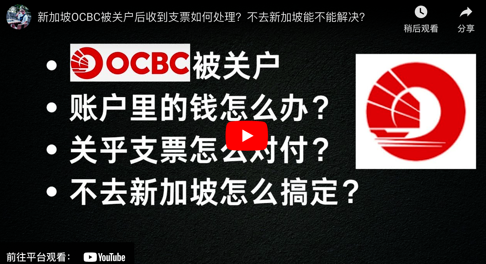 新加坡OCBC被关户后收到支票如何处理？不去新加坡能不能解决-阿杰离岸-711Bank