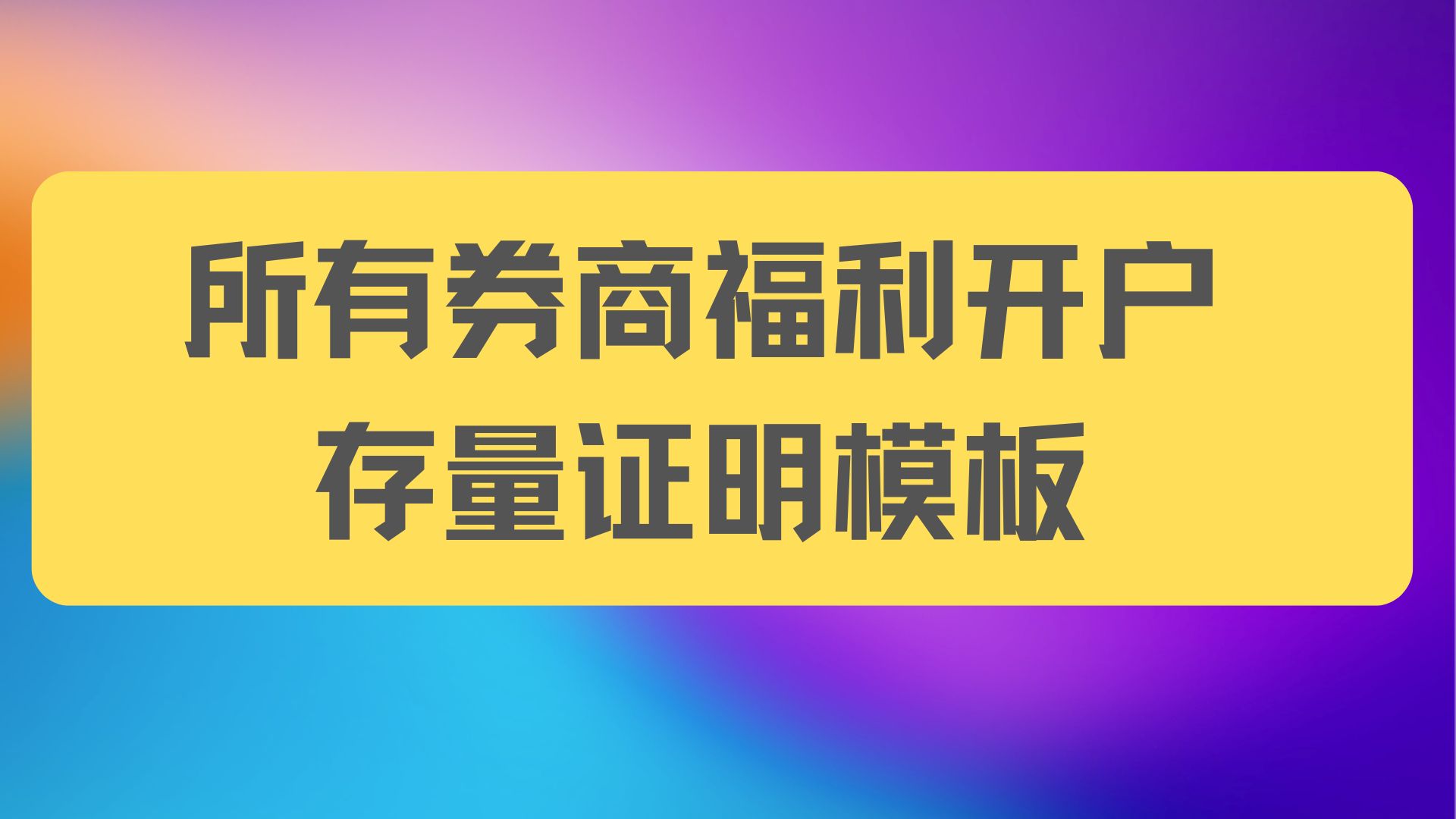 券商开户，存量投资者是什么样的？这些是模版样式供你参考！-阿杰离岸-711Bank