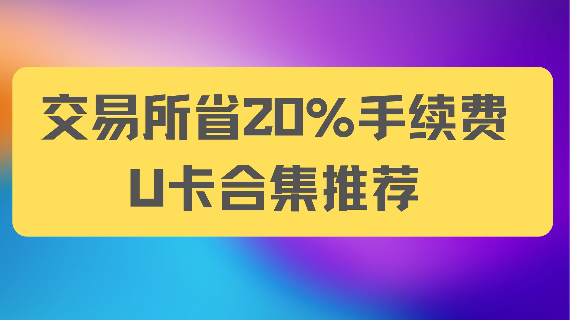 币圈交易所邀请注册【自动返手续费以及定期官方定向活动】-阿杰离岸-711Bank