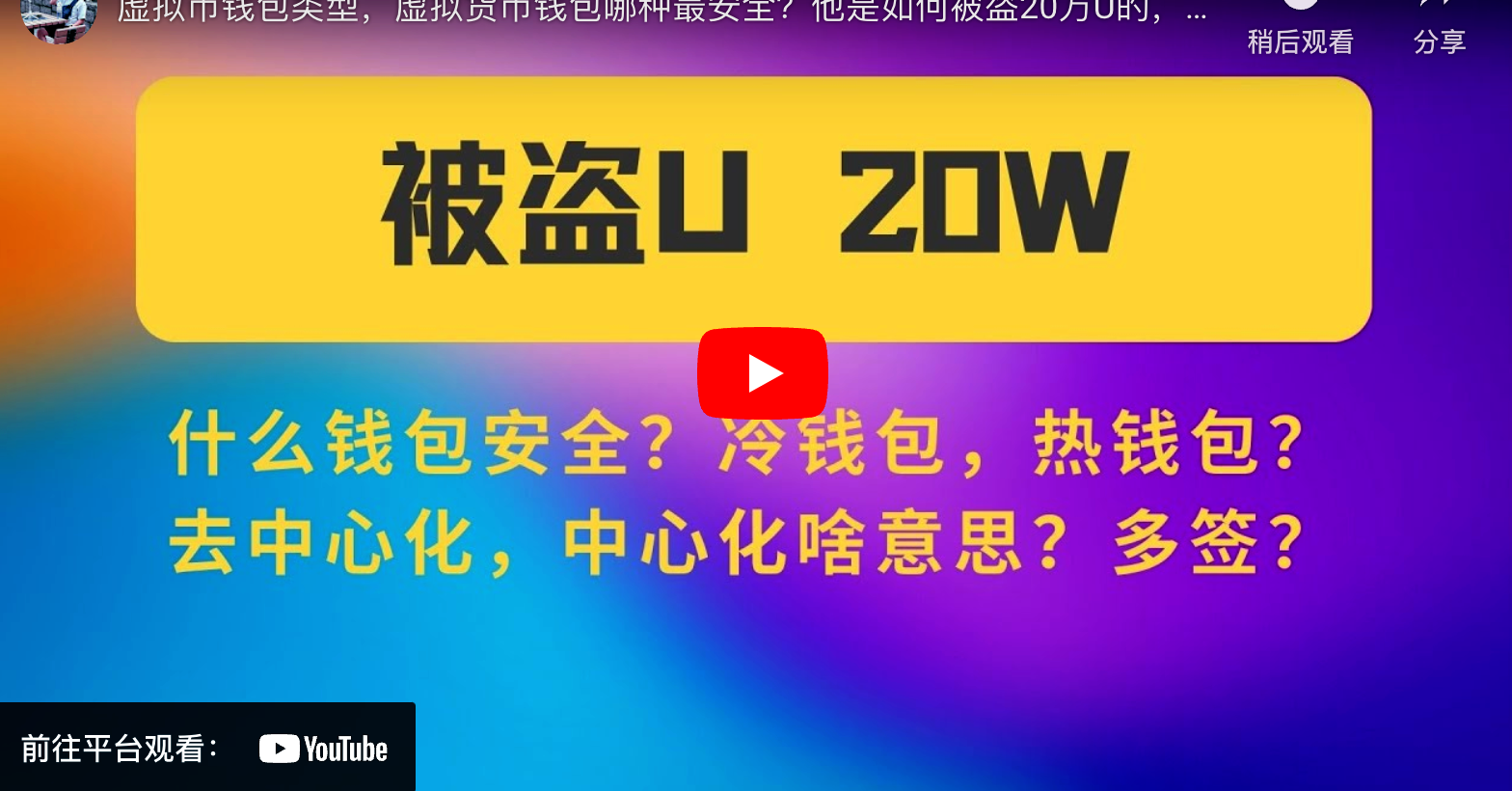 虚拟币钱包类型，虚拟货币钱包哪种最安全？他是如何被盗20万U的，什么是冷钱包，什么是热钱包，中心化钱包，去中心化钱包，多签-阿杰离岸-711Bank