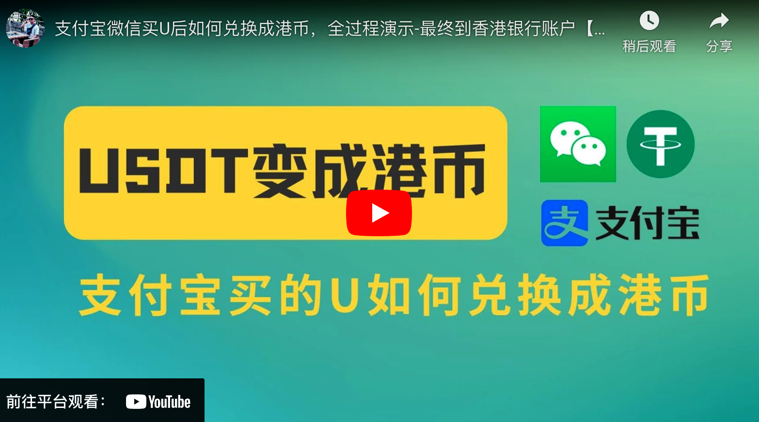 支付宝微信买U后如何兑换成港币，全过程演示-最终到香港银行账户-阿杰离岸-711Bank