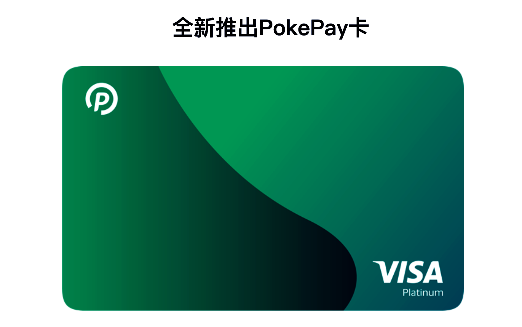 pokepay出新卡了，老用户如何免费申请-阿杰离岸-711Bank