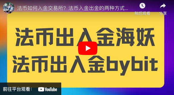 法币如何入金交易所？法币入金出金的两种方式，低费用操作，法币入金海妖，法币入金bybit-杜高斯贝银行入金加密货币交易所出入金讲解-阿杰离岸-711Bank