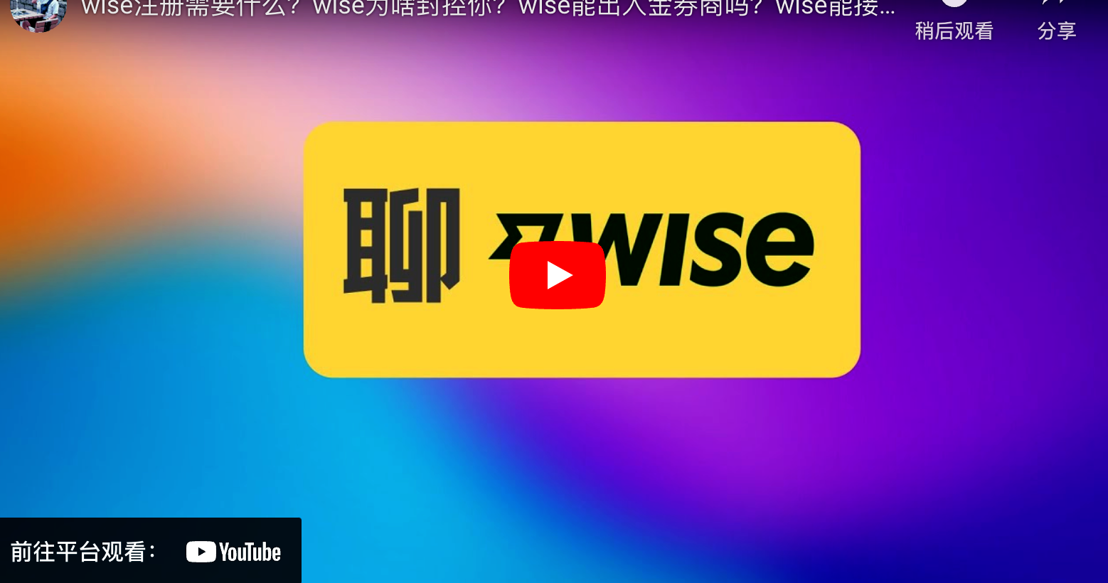 wise注册需要什么？wise为啥封控你？wise能出入金券商吗？wise能接受虚拟货币出金吗？wise遇到问题如何找客服，wise如何自己找答案？-阿杰离岸-711Bank