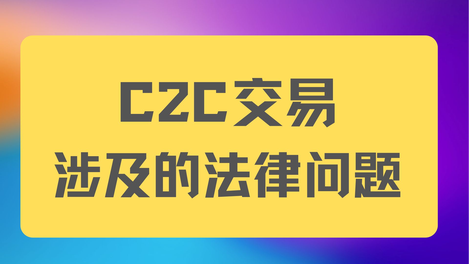 币圈C2C在中国可能面临哪些法律问题一文让你彻底傻眼！别在无知了！-阿杰离岸-711Bank