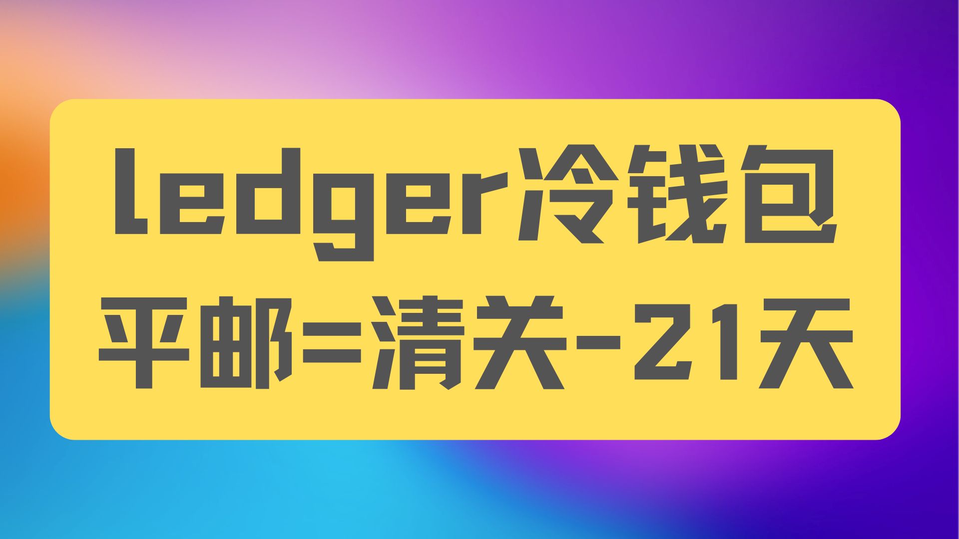 ledger冷钱包购买和使用-阿杰离岸-711Bank