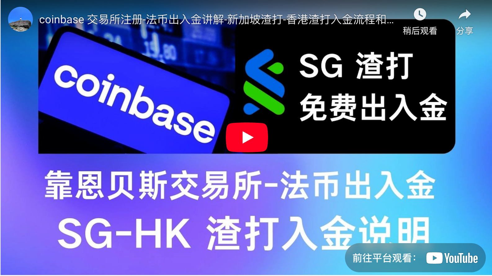 coinbase 交易所注册-法币出入金讲解-新加坡渣打-香港渣打入金流程和费用-阿杰离岸-711Bank